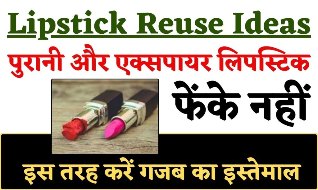 Lipstick Reuse Ideas