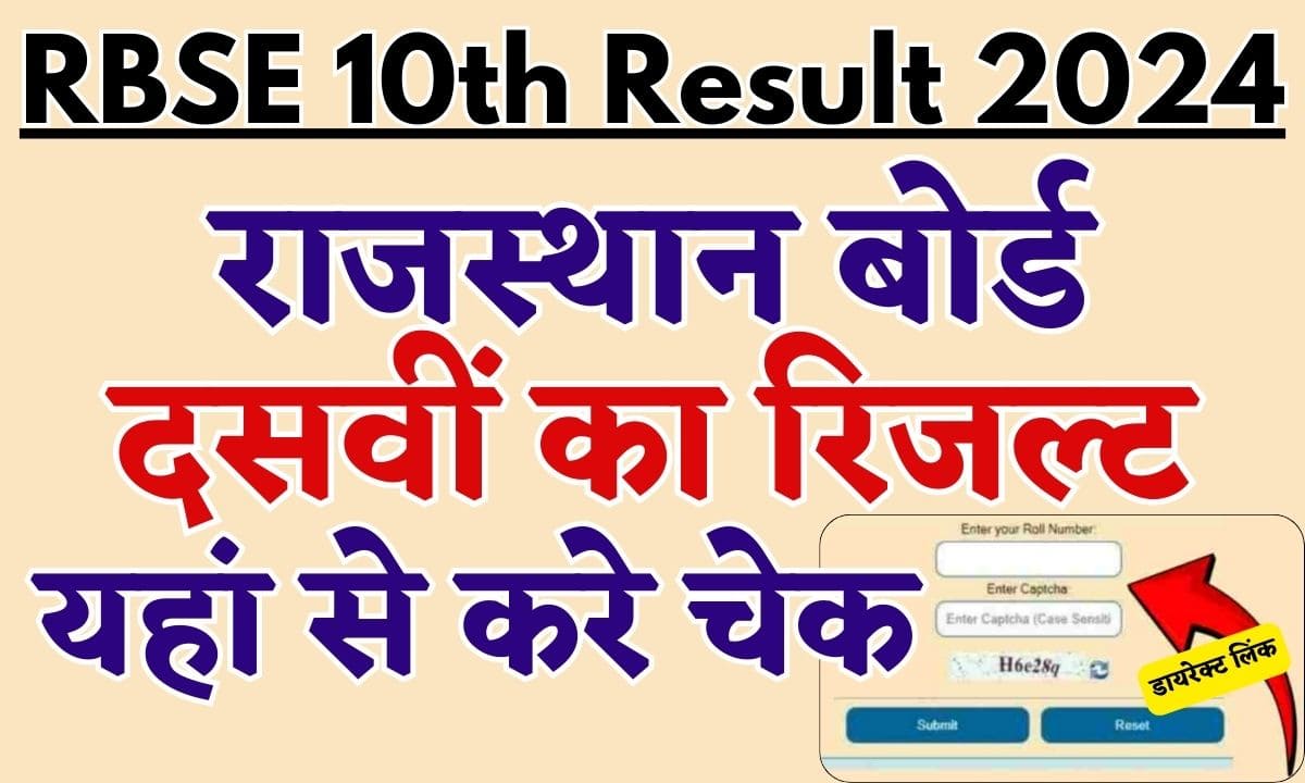 RBSE 10th Result 2024: दसवीं का रिजल्ट यहां से करे चेक- डायरेक्ट लिंक