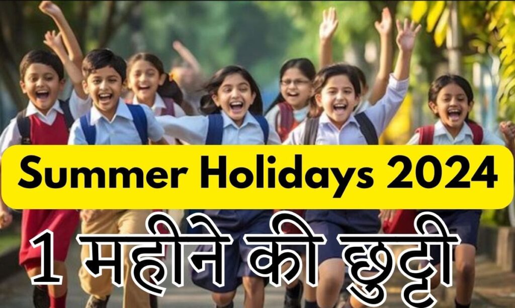 [New Dates] Summer Holidays 2024 गर्मियों का हॉलीडे कैलेंडर जारी, इस