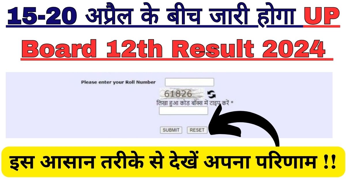 जारी हो गया UP Board 12th Result 2024 |  इस आसान तरीके से देखें अपना परिणाम !!