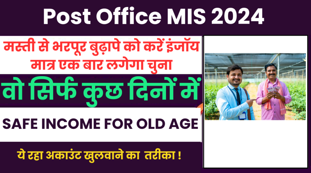 Post Office MIS 2024 : मौज मस्ती से भरपूर बुढ़ापे को करें इंजॉय मात्र एक बार लगेगा चुना ! पढिए पूरी खबर…!