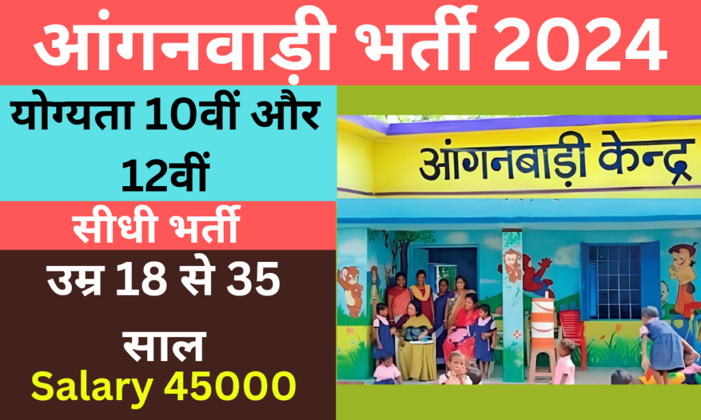 Anganwadi Vacancy 2024