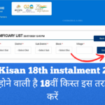 PM Kisan  Yojana 18th Kist 2024,  Release Date, Check Beneficiary Status @pmkisan.gov.in