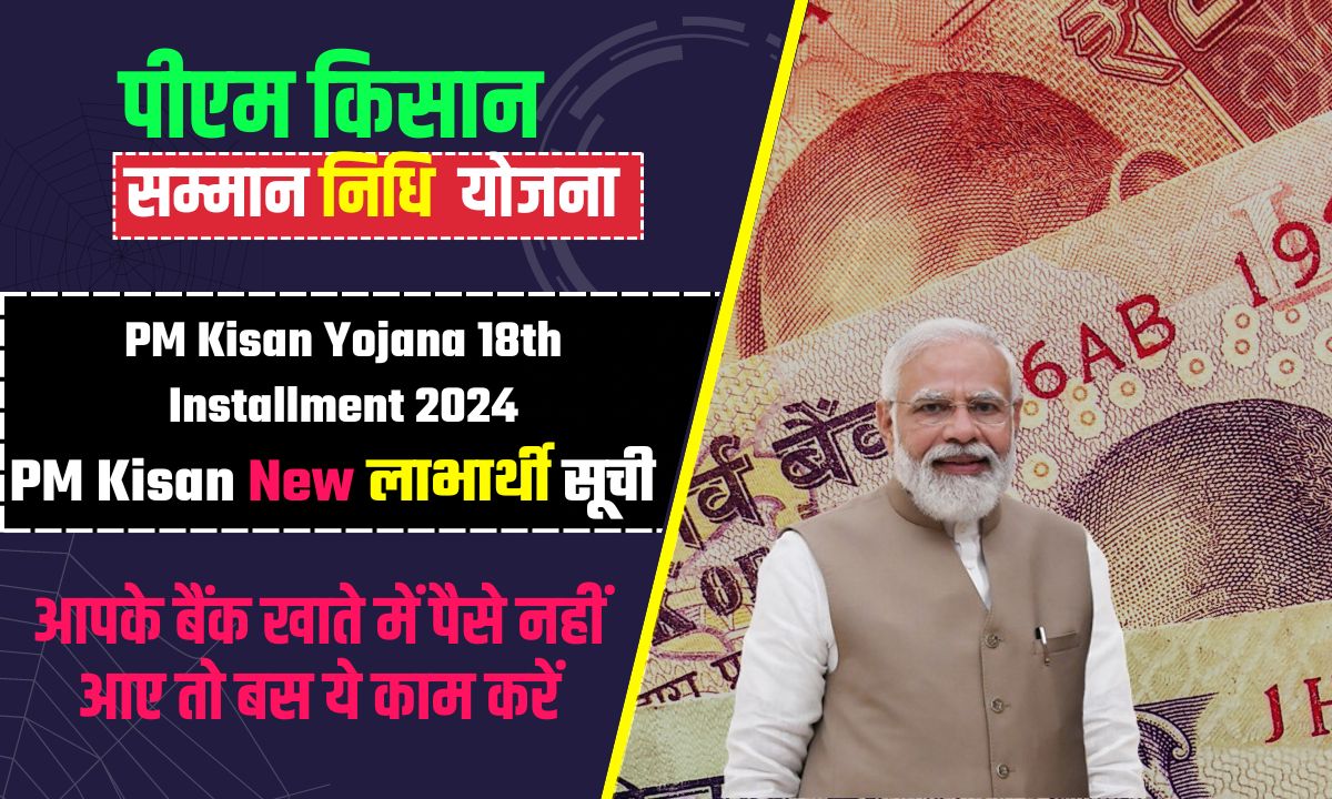 PM Kisan Yojana 18th Installment 2024: Beneficiary Status, Aadhaar Card, eKYC